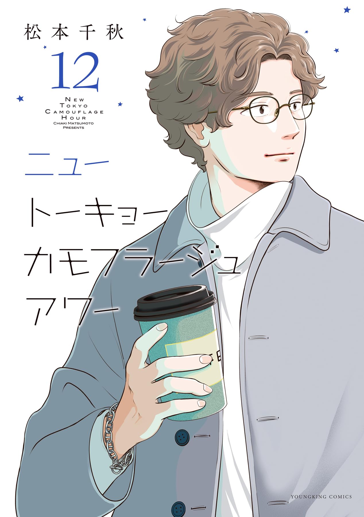 ニュートーキョーカモフラージュアワー 12 (12巻) (YKコミックス